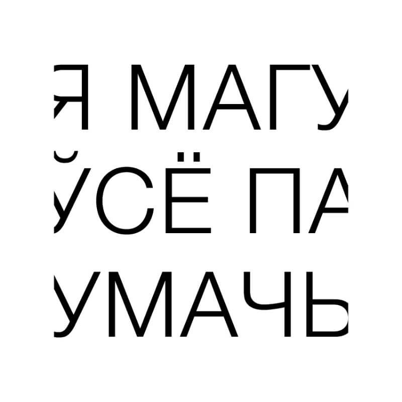Ja mahu ŭsio patłumaczyć